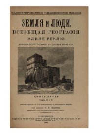 cover of the book Земля и люди. Всеобщая география. Индия и Индо-Китай