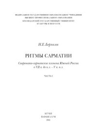 cover of the book Ритмы Сарматии : Савромато-сарматские племена Южной России в VII в. до н. э. - V в. н. э.