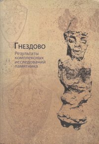 cover of the book Гнездово. Комплексное исследование памятника