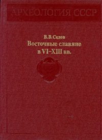 cover of the book Восточные славяне в VI-XIII вв.