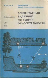 cover of the book Элементарный задачник по теории относительности