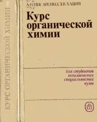 cover of the book Курс органической химии: учебник для нехим. спец. вузов