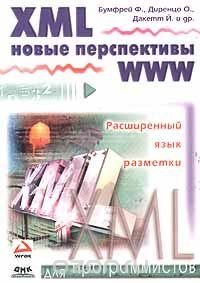 cover of the book XML. Новые перспективы WWW