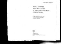 cover of the book Курс теории вероятностей и математической статистики
