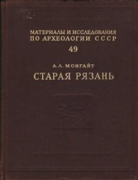 cover of the book Старая Рязань