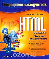 cover of the book HTML. Популярный самоучитель