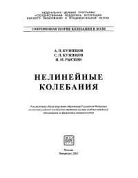 cover of the book Нелинейные колебания