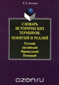 cover of the book Словарь исторических терминов, понятий и реалий. Русский. Английский. Французский. Немецкий