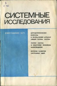 cover of the book Системные исследования