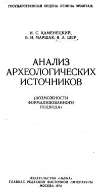 cover of the book Анализ археологических источников (возможности формализованного подхода)