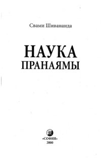 cover of the book Наука пранаямы