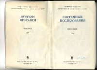 cover of the book Системные исследования