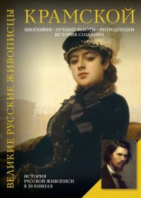cover of the book И. Н. Крамской