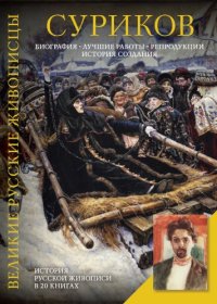 cover of the book В. И. Суриков
