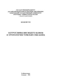 cover of the book Петроглифы Висящего Камня и хронология томских писаниц