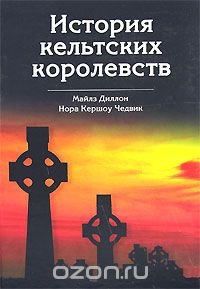 cover of the book История кельтских королевств