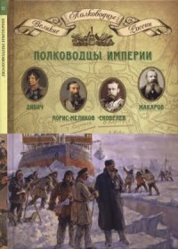 cover of the book Полководцы империи