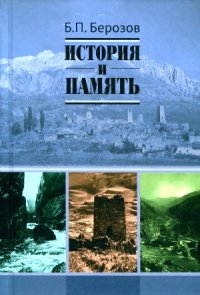 cover of the book История и память