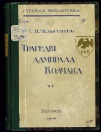 cover of the book Трагедия адмирала Колчака. Из истории гражданской войны на Волге, Урале и Сибири. Часть I. Восточный фронт гражданской войны