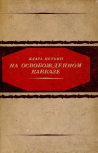 cover of the book На освобожденном Кавказе