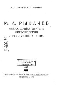 cover of the book М. А. Рыкачев - выдающийся деятель метеорологии и воздухоплавания. (1840-1919)