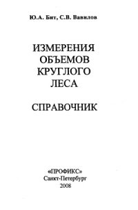 cover of the book Измерения объемов круглого леса  справочник