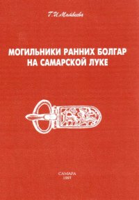 cover of the book Могильники ранних болгар на Самарской Луке