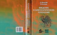 cover of the book Введение в симплектическую топологию