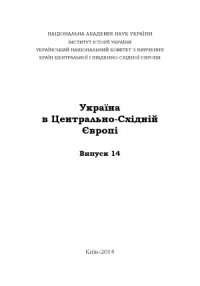 cover of the book Україна в Центрально-Східній Європі.