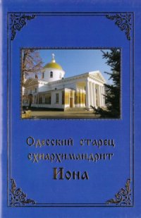 cover of the book Одесский старец схиархимандрит Иона