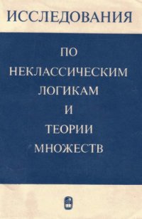 cover of the book Исследования по неклассическим логикам и теории множеств