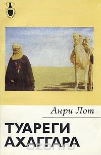 cover of the book Туареги Ахаггара