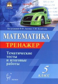 cover of the book Математика. 5 класс. Тематические тесты. Тренажёр