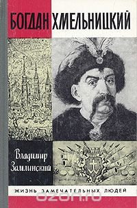 cover of the book Богдан Хмельницкий