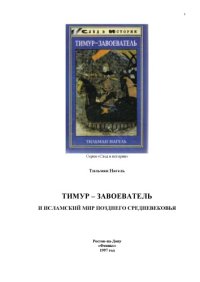 cover of the book Тимур-завоеватель и исламский мир позднего средневековья