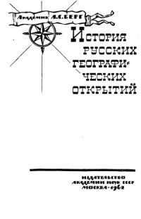 cover of the book История русских географических открытий