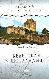 cover of the book Кельтская Шотландия