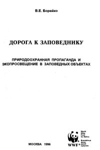 cover of the book Дорога к заповеднику. Природоохранная пропаганда и экопросвещение в заповедных объектах