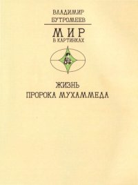 cover of the book Жизнь пророка Мухаммеда