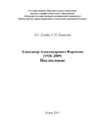 cover of the book Александр Александрович Формозов (1928–2009). Послесловие