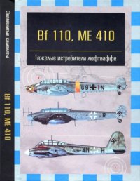 cover of the book Bf 110, ME 410. Тяжелые истребители Люфтваффе