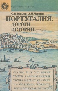 cover of the book Португалия. Дороги истории