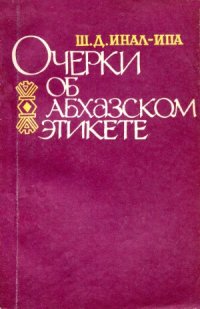 cover of the book Очерки об абхазском этикете