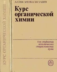 cover of the book Курс органической химии