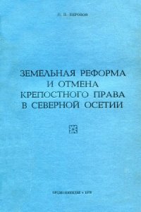 cover of the book Земельная реформа и отмена крепостного права в Северной Осетии