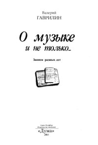 cover of the book О музыке и не только... Записи разных лет