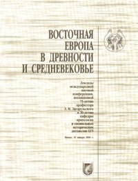 cover of the book Восточная Европа в древности и средневековье