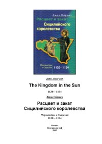 cover of the book Расцвет и закат Сицилийского королевства. Нормандцы в Сицилии. 1130—1194