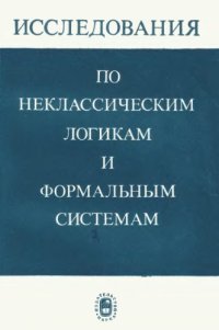 cover of the book Исследования по неклассическим логикам и формальным системам