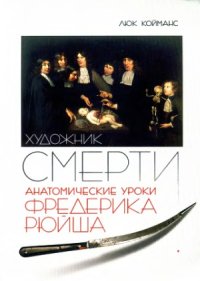 cover of the book Художник смерти. Анатомические уроки Фредерика Рюйша